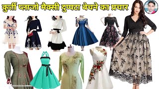 कुर्ती, प्लाज़ो, मैक्सी, लेडीज सूट, फ्रॉक बेचने का प्रचार | Recording of Radimad Clothes | Prachar |