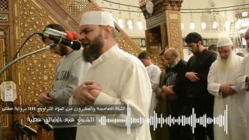 الليلة الخامسه العشرون من أول الاحقاف  إلى آخر سورة ق صلاة التراويح 1444 حفص  الشيخ عبد الخالق عطية