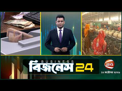 দেশের অর্থনীতির খবর | Business 24 | ১২ অক্টোবর ২০২৬ | Latest News Bangla | Channel 24