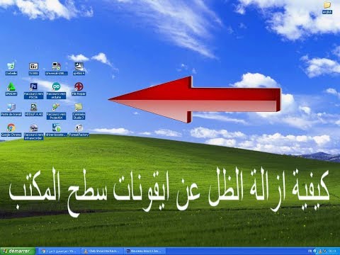 فيديو: كيفية إزالة الظلال من أيقونات سطح المكتب