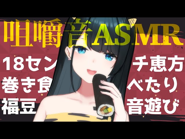 〖 咀嚼音ASMR 〗 👹節分なので恵方巻と福豆食べよう〖 小野町春香/にじさんじ 〗のサムネイル