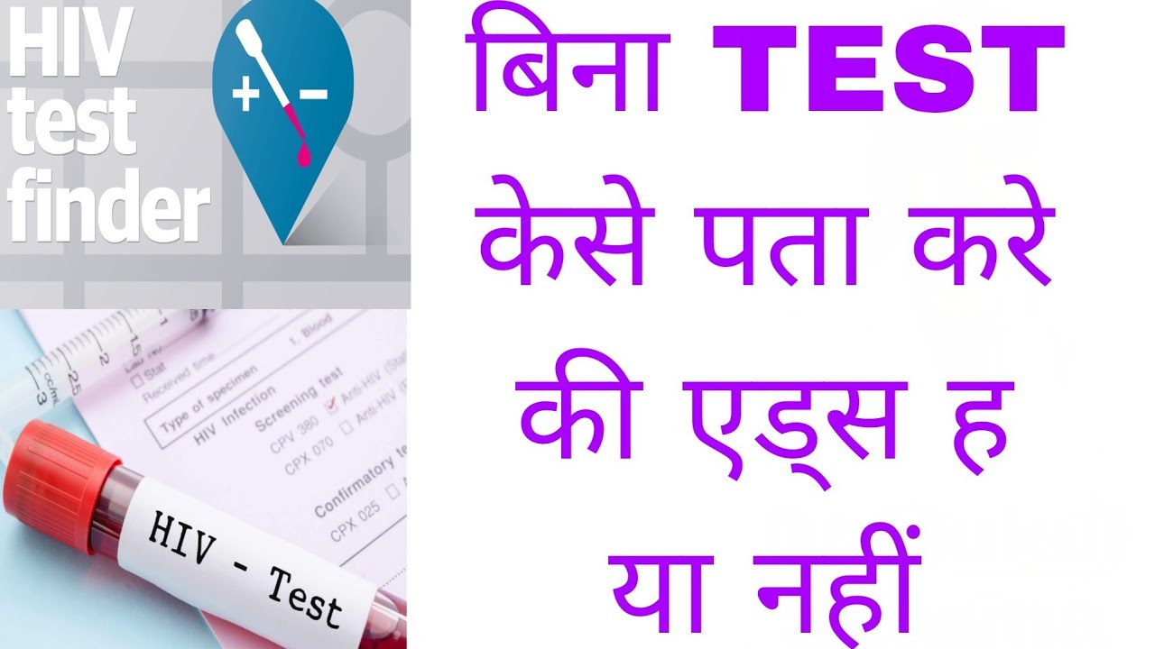 बिना TEST केसे पता करे की एड्स ह या नहीं hiv test kitne din baad