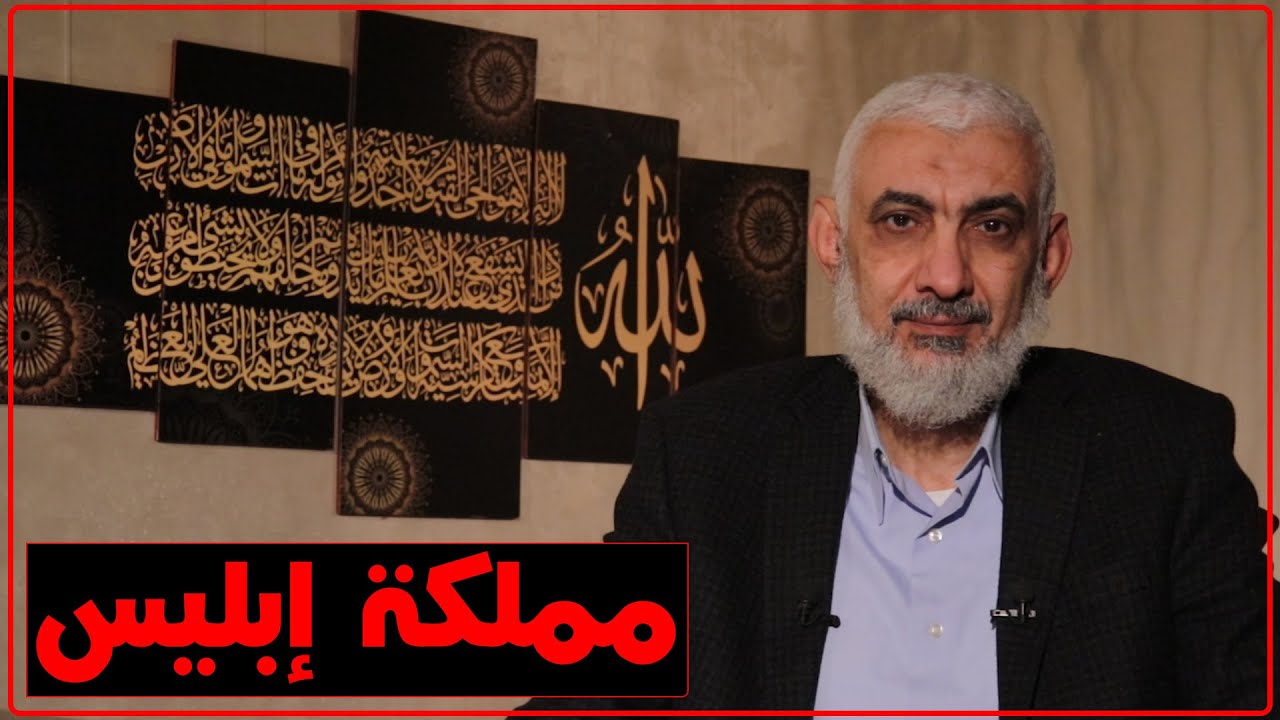 مملكة إبليس