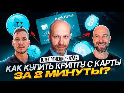 How to buy crypto with a card without intermediaries in 2 minutes? / Podcast: Oleg Ogienko - A7A5