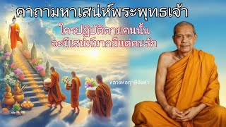 คาถามหาเสน่ห์พระพุทธเจ้า ใครปฏิบัติตามคนนั้นจะมีเสน่ห์มากมีแต่คนรัก โดยหลวงพ่อฤาษีลิงดำพระราชพรหมยาน