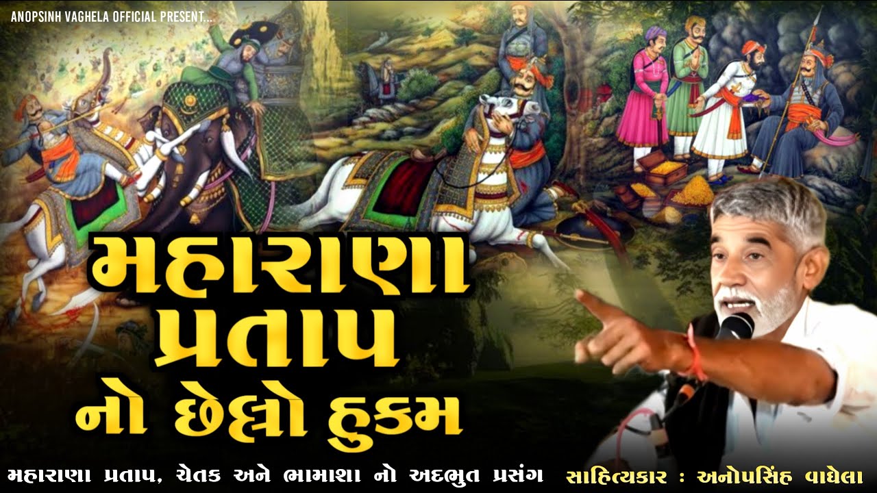મહારાણા પ્રતાપ નો છેલ્લો હુકમ | Anopsinh Vaghela | Maharana Pratap Ni Vat  @anopsinhvaghela_official