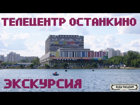 Экскурсия по телецентру Останкино. Посещение студий известных программ. КуДа ПоЕдем?! Выходные № 27