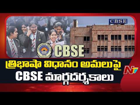 CBSE Issues Guidelines for Implementation of Three-Language Policy | NTV Telugu - NTVTELUGU