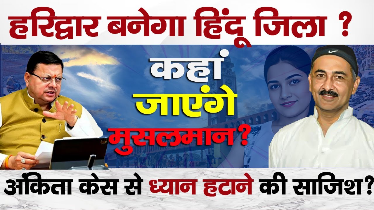 Ankita Case vs Hindu-Muslim Politics ? Is Religion Being Used as a Shield? | News Trial