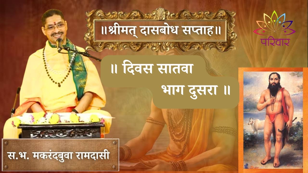 Live: दिवस ७ भाग २ | श्रीमत् दासबोध सप्ताह | स. भ. मकरंदबुवा रामदासी | PARIWAAR