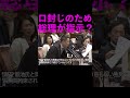 【山本太郎】口封じのため総理が指示した？ #shorts #山本太郎 #国会中継 #切り抜き #れいわ新選組 #森友学園問題 #安倍晋三