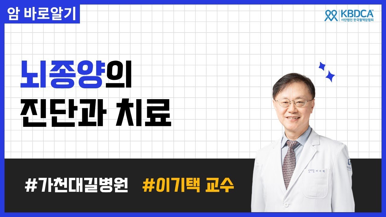 [웨비나] "뇌종양의 진단과 치료" / 뇌수막종, 뇌하수체종양, 악성흑색종, 뇌전증 등 발생원인과 치료방법(수술, 방사선, 약물)