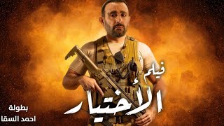 حصرياً ولأول مرة فيلم الأكشن الاختيار بطولة ملك الإجرام أحمد السقا??