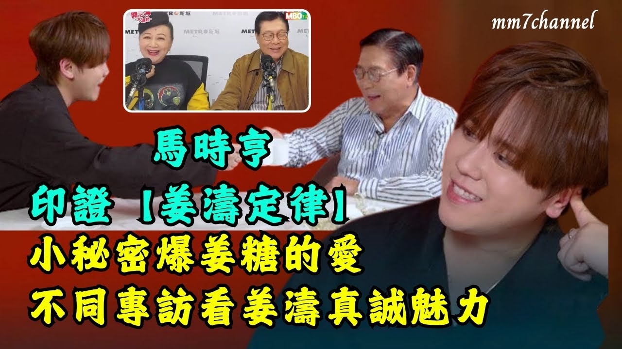馬時亨印證【姜糖定律】 小秘密爆姜糖的愛  從多個專訪看透姜濤魅力