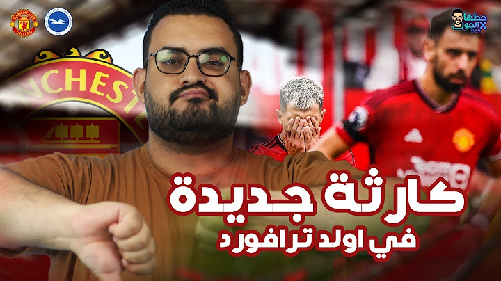 قعدة مانشستراوية | الخسارة  من برايتون .. محدش عنده فريق سلف؟