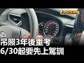 吊照3年後重考 6/30起要先上駕訓 |【民生八方事】| 2026051805 #八大民生新聞