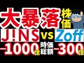 売上過去最高なのに…ジンズとZoff“同時失速”の裏側。