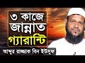 যে তিনটি কাজে নবী সঃ জান্নাতের গ্যারান্টি দিয়েছেন আব্দুর রাজ্জাক বিন ইউসুফ Abdur Razzak Bin Yousuf