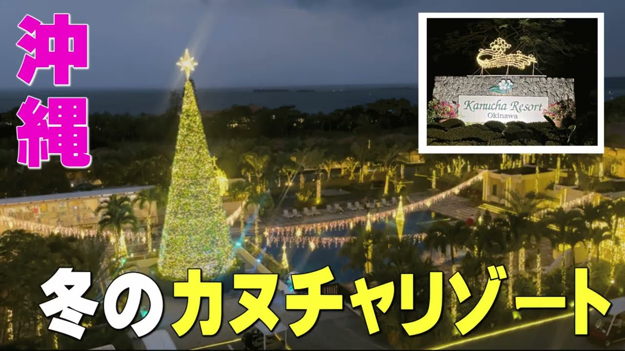 【旅の宿泊 リゾートホテル紹介】冬のカヌチャリゾート沖縄