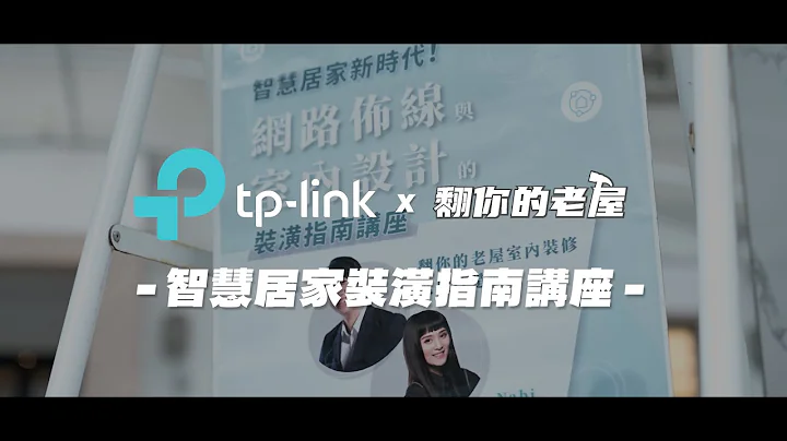 TP-Link x 翻你的老屋 裝潢指南講座花絮| 翻你的老屋 #老屋翻新#老屋改造#翻你的老屋#你今天裝修了嗎 - 天天要聞
