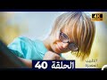 الطبيب المعجزة الحلقة 40 Arabic Dubbed 4K 