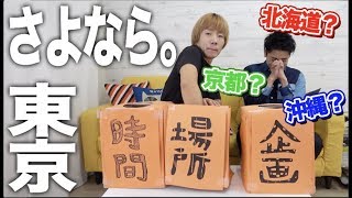 クジで決めた県に行って制限時間内に企画を完結させろ！！失敗したら旅費全額負担！！