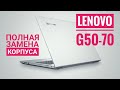 Разборка Lenovo G50-70. Как разобрать G50-70?  Полная замена корпуса