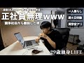 【vlog/ルーティン】正社員辞めて7年経った家賃30,000円一人暮らし29歳独身非正規社会人の1週間。【#205】