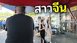 เลือดจีนในตัวผมมันเข้มข้น x ส่องสาวจีน 28 นาที