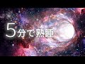 【睡眠用BGM】5分で熟睡 幻想世界で眠る音楽 ※徐々に音量が小さくなります※ 5分で不思議な感覚に包まれてリラックス いつの間にか寝てしまうヒーリングミュージック 【眠れる音楽 疲労回復】