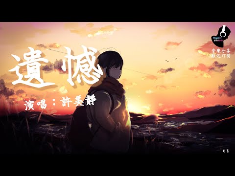 ★遺憾-許美靜★與其讓你在我懷中枯萎，寧願你犯錯後悔，讓你飛向夢中的世界，留我獨自傷悲【動態歌詞Lyric】