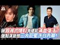 被毀滅式爆料竟還能滿血復活？盤點演藝圈三大巨星洗白內幕！｜VS MEDIAｘ@蝦哥REALTALK