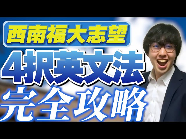 徹底解説】最速で4択英文法の参考書を完璧にする方法！西南福大志望