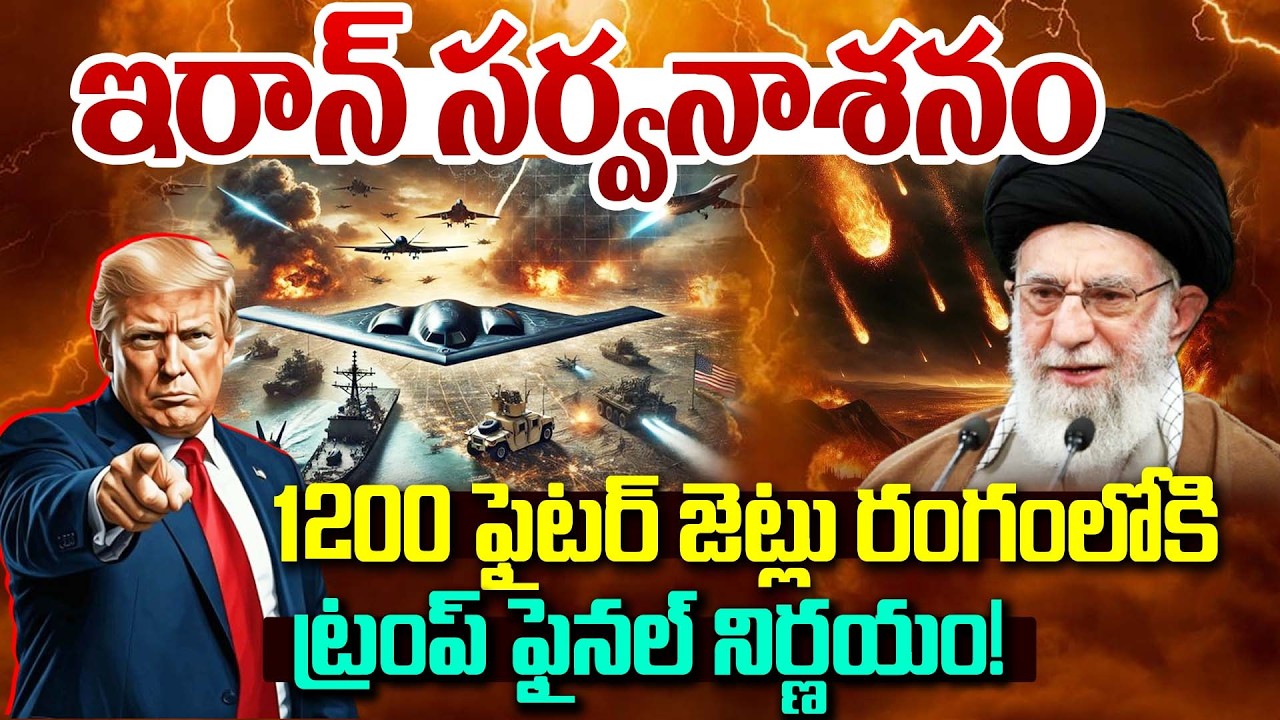 LIVE : IRAN vs USA War?ఇరాన్ సర్వనాశనం..1200 ఫైటర్ జెట్లు రంగంలోకిAmerica Prepares 1200 Warplanes