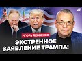 ЯКОВЕНКО Трамп ОБРАТИЛСЯ к Путину ПРЕДУПРЕДИЛ Россию об УЖАСНОМ В Кремле ДО СМЕРТИ напуганы ЯКОВЕНКО Трамп ОБРАТИЛСЯ к Путину ПРЕДУПРЕДИЛ Россию об УЖАСНОМ В Кремле ДО СМЕРТИ напуганы
