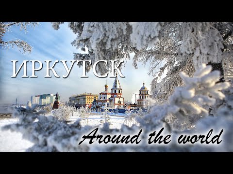 Видео: Иркутск - Around the world