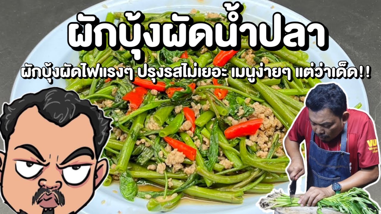 ผักบุ้งผัดน้ำปลา ผัดไฟแรงๆ ปรุงไม่เยอะ เมนูง่ายๆ แต่ว่าเด็ด!! โหน่งโชว์