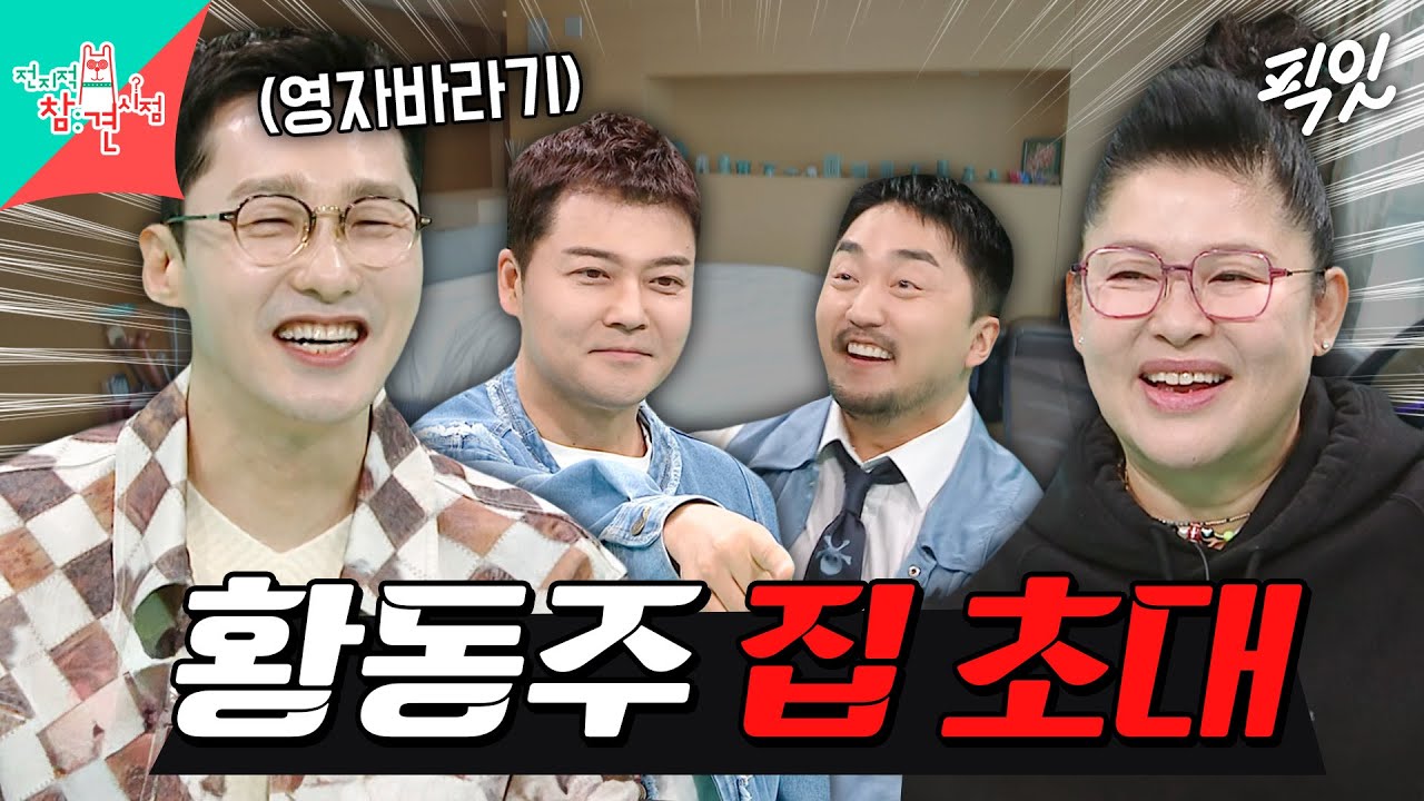 [전참시] 이영자 집으로 초대한 황동주 때문에 도파민 폭발하는 전참시 멤버들 MBC250322방송 #전지적참견시점 #황동주 #이영자