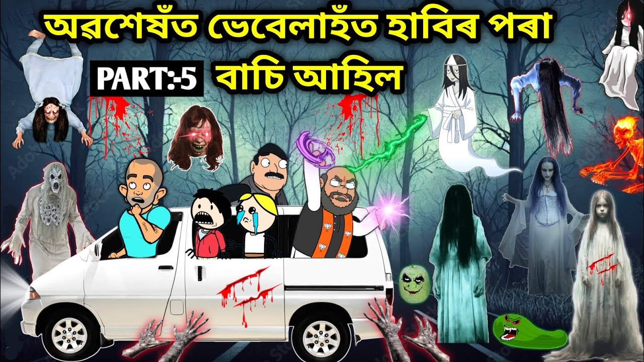 ভেবেলাহঁত ঘৰ আহিল🥺😱💀 /Assamese story/Comedy video/Jomoni Cartoon/Cartoon Horror Story/Horror Story