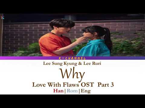 why-내-맘이-자꾸-왜-이래---lee-sung-kyung-&-lee-ruri-이성경x이루리-|-love-with-flaws-ost-part-3-|-han/rom/eng/가사