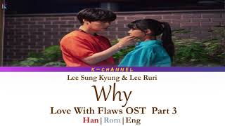 Why 내 맘이 자꾸 왜 이래 - Lee Sung Kyung & Lee Ruri 이성경X이루리 | Love with Flaws OST Part 3 | Han/Rom/Eng/가사