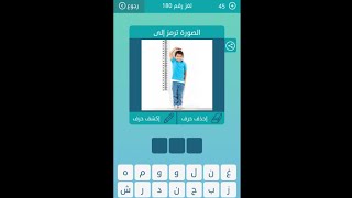 180 كلمات متقاطعة/ قائل,وراء كل رجل عظيم امرأة من 7 حروف/ جمع أخطبوط screenshot 3