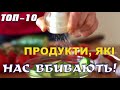 ТОП-10 ШКІДЛИВИ ПРОДУКТІВ, ЯКІ НАС ВБИВАЮТЬ!