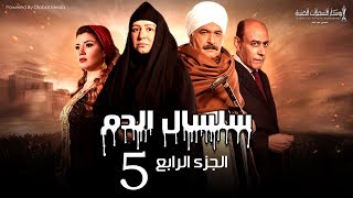 Selsal El Dam Part 4 Eps | 5 | مسلسل سلسال الدم الجزء الرابع الحلقة