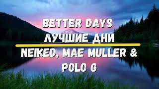 Перевод песни Better Days Лучшие дни NEIKED, Mae Muller & Polo G Изучение английского с музыкой Хиты