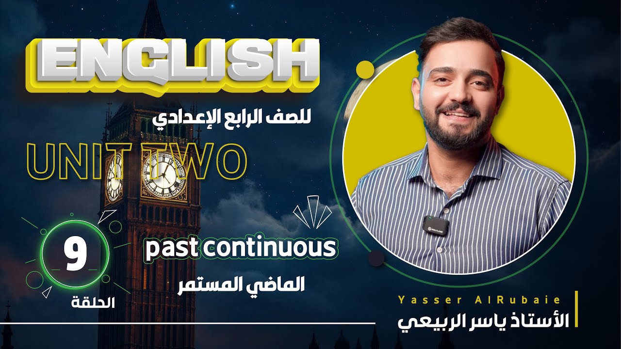 الانكليزية الصف الرابع الاعدادي 2025 ||يونت الثاني - المحاضره 9| الماضي المستمر مع حل كافه التمارين