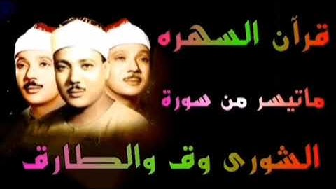 مقطع رائع من سورة الشورى الشيخ عبدالباسط عبدالصمد