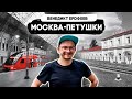 Москва-Петушки