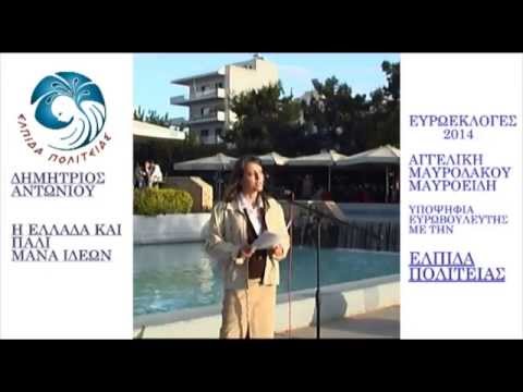 ΕΛΠΙΔΑ ΠΟΛΙΤΕΙΑΣ- ΑΓΓΕΛΙΚΗ