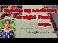 സൗകര്യപ്രദമായ സ്റ്റ്രെയ്റ്റ് പാന്റ് കട്ടിംഗ് 🧵